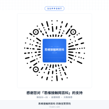 思维接触网百科微信赞赏码，点击打开高清图或扫码表示支持